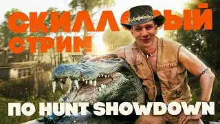 №163 HUNT: Showdown - Ночь, дождь, крокодайл! \ 4080RTX \ 4k \ Чат 100%