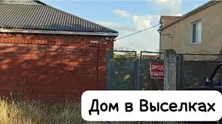 ПЕРЕЕЗД НА ЮГ /ИЩЕМ ДОМ В ВЫСЕЛКАХ