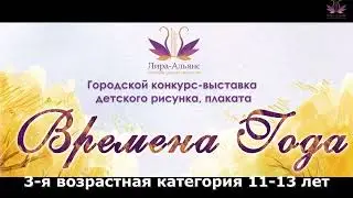 Городской конкурс детского рисунка "Времена года" 2022 г.