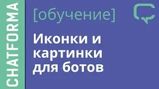 [Создать бот] Иконки и картинки для ботов Телеграм, Фейсбук