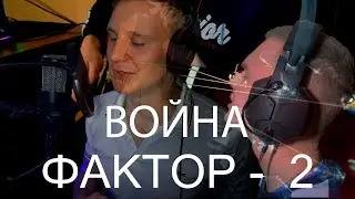 ФАКТОР-2 -  ВОЙНА