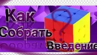 Как собрать кубик рубика??? |Введение (все этапы сборки)