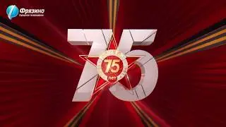 75-летие Великой Победы в г.о. Фрязино 09.05.2020