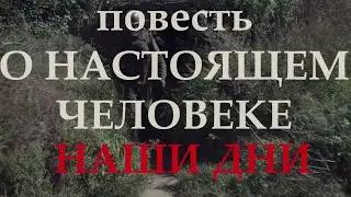Документальный фильм: "Повесть о настоящем человеке. Наши дни"