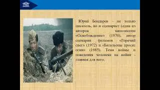 Ю.В. Бондарев. Жизнь и творчество.