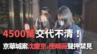 4500萬交代不清！  京華城案沈慶京、應曉薇聲押禁見【央廣新聞】