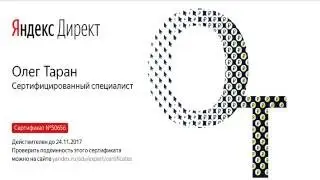 Новая Сертификация специалистов в обновленном Яндекс.Директ.  Экзамен сдан!