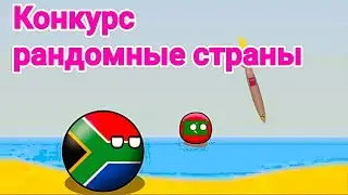 Конкурс на сценарий из рандомных стран countryballs. Введение
