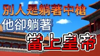 西漢-020 人算不如天算 || 率先發動政變的劉襄，最後竟無緣帝位？漢文帝劉恆究竟是如何脫穎而出成為皇帝的繼位人選？…