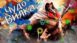 Assassin's Creed Ezio Collection #1-Чудо-Вилка