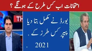 Board Exams 2021 Date and Paper Pattern and Timing | Board Exams News|Matric Inter Board Exams MCQs