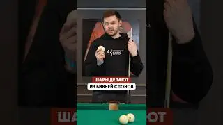 Шары для бильярда делают из бивней слонов?