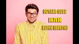 Оставить себе или отправить посылку адресату | Психология | Ольга Сторож