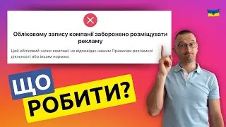 Обліковому запису компанії заборонено розміщувати рекламу, ЩО РОБИТИ?