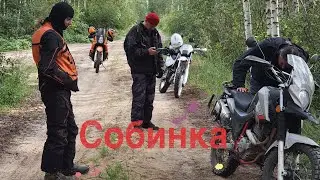 До Собинки bm200 minsk400 ktm990