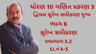 ધોરણ 10 ગણિત પ્રકરણ 3 || દ્વિચલ સુરેખ સમીકરણયુગ્મ || ભાગ  6 || સ્વાધ્યાય 3.2 || દાખલા નંબર 4-5