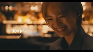 gb/ジービー - 愛は勝つ (Official Music Video)