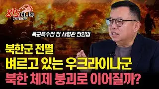 북한군 전멸을 벼르는 우크라이나군! 북한군 파병은 체제 붕괴로 이어질까? /사상자 70만,한계에 몰린 러시아의 SOS,북한이 받을 것은? l 육군특수전 전사령관 전인범 장군