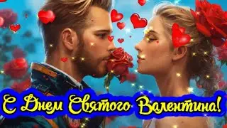С Днём Святого Валентина! 💖 Любимому человеку в День Святого Валентина!💖Валентинка для любимых!💖