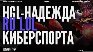 НАДЕЖДА КИБЕРСПОРТА СНГ | LEAGUE OF LEGENDS | ТИЗЕР ТУРНИРНОГО СЕЗОНА 2024 | HGL