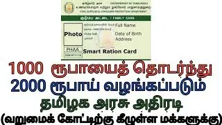 1000 ரூபாயைத் தொடர்ந்து 2000 ரூபாய் வழங்கப்படும் தமிழக அரசு அதிரடி