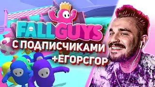 Юлик играет в FallGuys с подписчиками + Егор