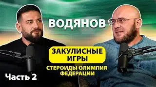 ИВАН ВОДЯНОВ | КОНФЛИКТ ФЕДЕРАЦИЙ | СТЕРОИДЫ | РАЗВИТИЕ БОДИБИЛДИНГА | ЧАСТЬ 2