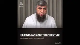 Не отдавал закят полностью (костекский)