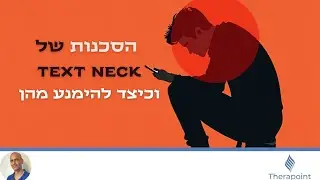 איך למנוע את כאבי הצוואר והגב מהשימוש בטלפון - טיפים פשוטים