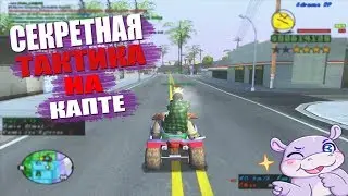 СЕКРЕТНАЯ ТАКТИКА НА КАПТЕ ADVANCE RP