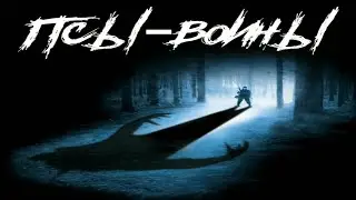 Псы-воины (2002) Full HD