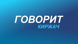 Говорит Киржач: О планах на лето мы спросили у жителей нашего города, выйдя на центральные улицы