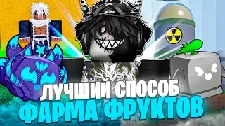 🍏 КАКОЙ САМЫЙ ЛУЧШИЙ СПОСОБ ФАРМА ФРУКТОВ В БЛОКС ФРУТС? Blox Fruits Roblox // Роблокс