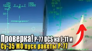 DCS World - Проверка Р-77 на J-11 в DCS против реалистичного пуска ракеты Су-35 из видео Минобороны