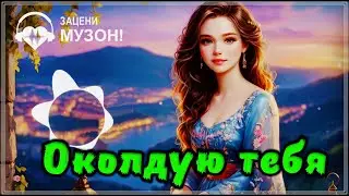 ОКОЛДУЮ ТЕБЯ - ПРОСТО ШИКАРНЫЙ ТРЕК