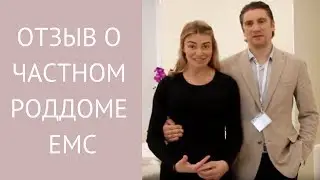 Отзыв о роддоме EMC после первых родов в Женеве