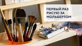 Первый раз рисую за мольбертом / First time I draw at new easel