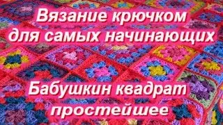 Вязание крючком для самых начинающих! Очень подробно