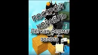 Безплатна ферма?I построй корабль
