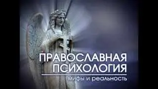 Православная психология  - Мифы  и  реальность