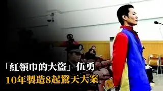 拾荒人製造8起驚天大案，「紅領巾的大盜」伍勇的罪惡人生【下】