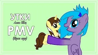 Утки | Алена Швец | PMV