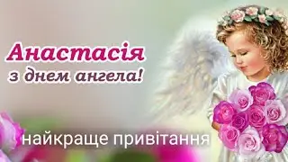 З іменинами АНАСТАСІЯ! З днем Янгола Анастасія! Найкраще привітання!