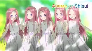 Аниме клип #пять невест # AMV.