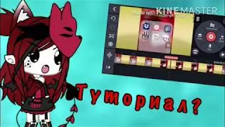 ||Туториал как сделать предмет в гаче отдельно?||