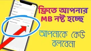 এমবি নষ্ট হচ্ছে আপনার ।।May 30, 2022
