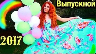 МОЙ ВЫПУСКНОЙ