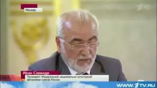 Реабилитация греков Крыма - Саввиди Путин