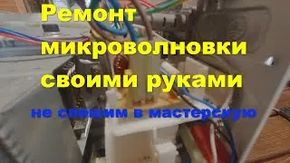 Ремонт микроволновки своими руками