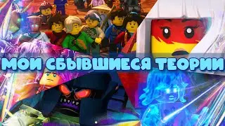 🌪МОИ ТЕОРИИ, КОТОРЫЕ СБЫЛИСЬ В НИНДЗЯГО💫 *3 ГОДА КАНАЛУ*